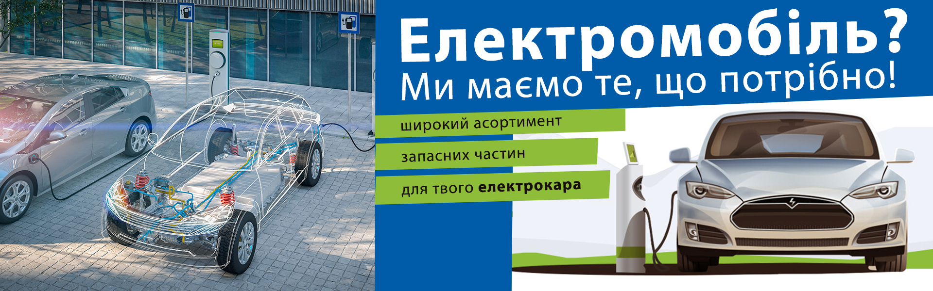 Запчастини для електромобілів