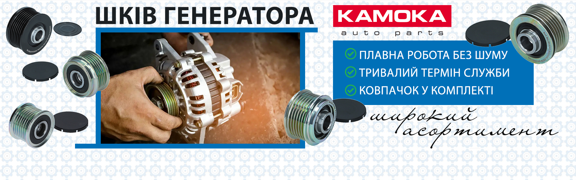 Шкiви генератора KAMOKA