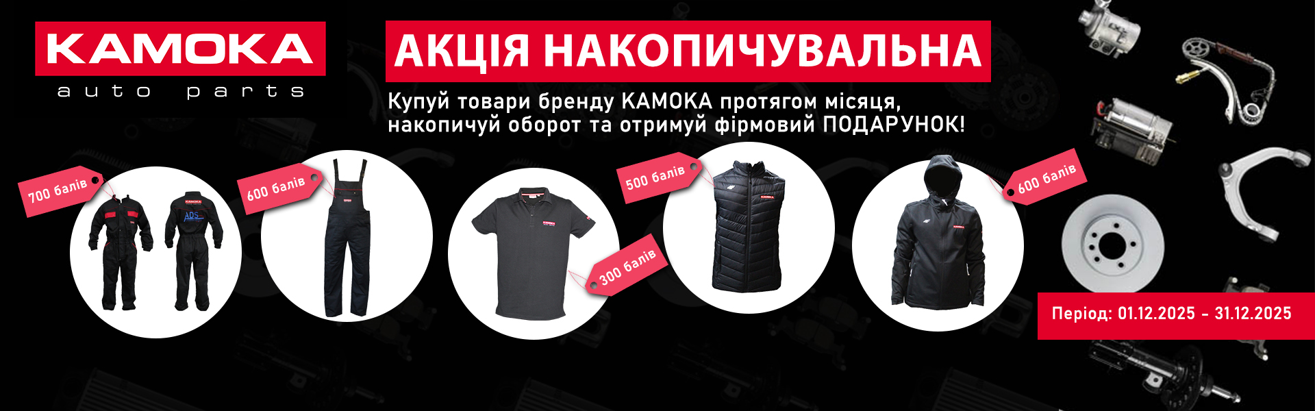 Акція накопичувальна від KAMOKA