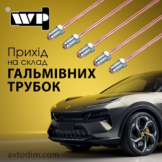 Гальмiвнi трубки WP