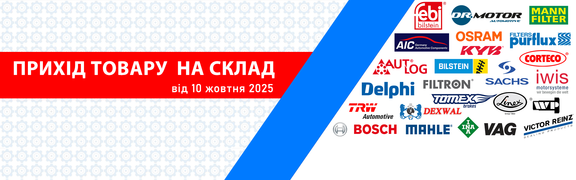 Прихід товару 