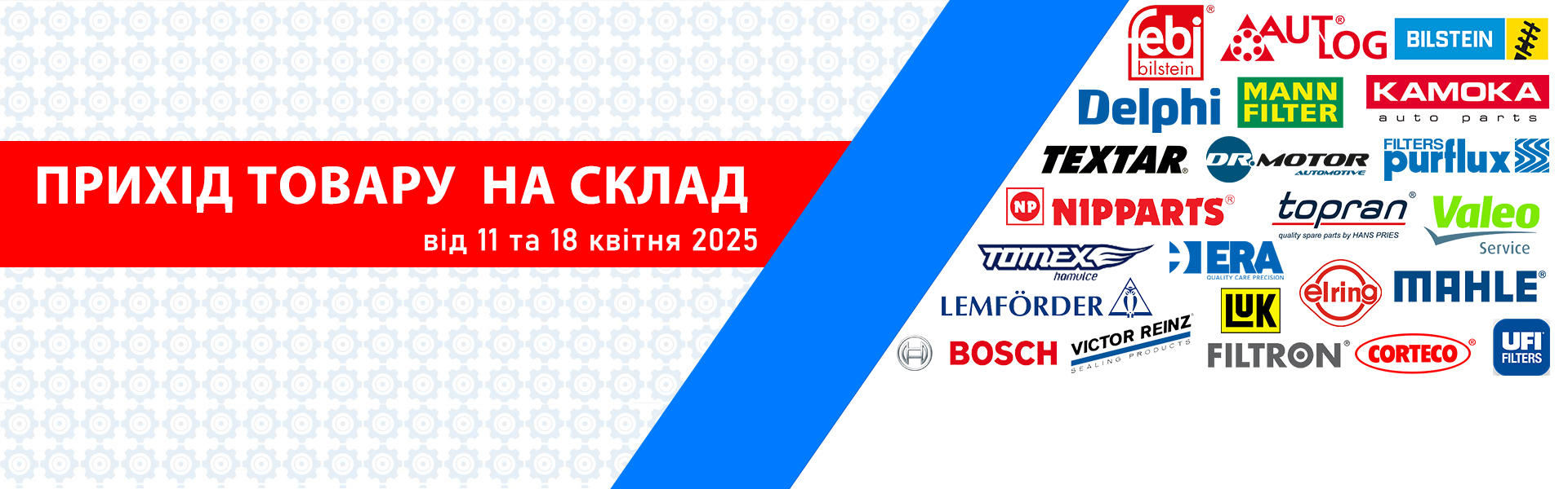 Прихід товару 